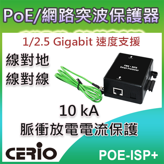 CERIO智鼎【POE-ISP+】1/2.5Gbps Multi Giga PoE 直通乙太網路突波疏導保護器