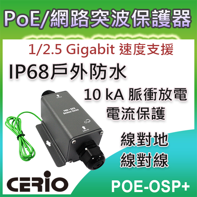 CERIO智鼎【POE-OSP+】1/2.5Gbps Multi Gigabit PoE戶外型直通乙太網路突波疏導保護器