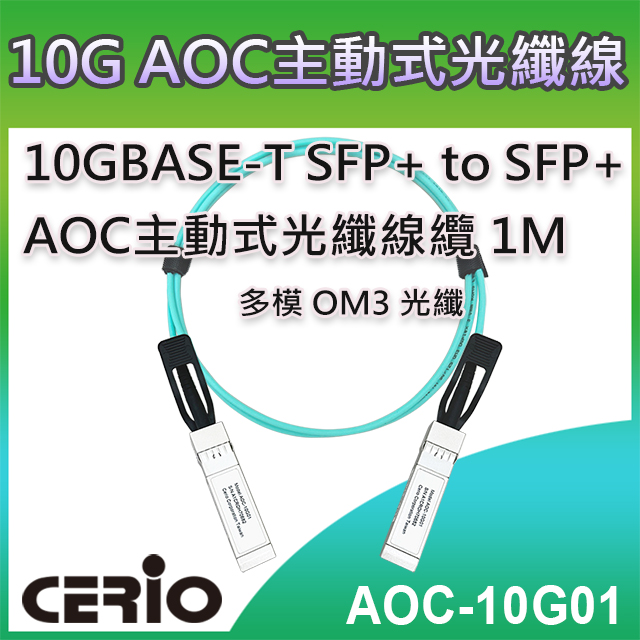 CERIO智鼎【AOC-10G01】1M 10GBASE-T SFP+ to SFP+ 1米 AOC主動式光纖線纜
