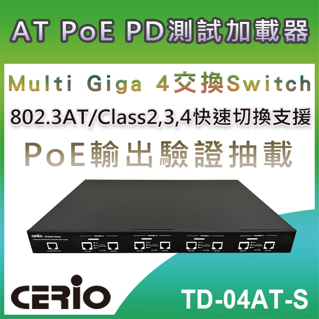 CERIO 智鼎【TD-04AT-S】Multi Gigabit 4 交換Switch AT/Class2,3,4 PoE PD 測試負載器