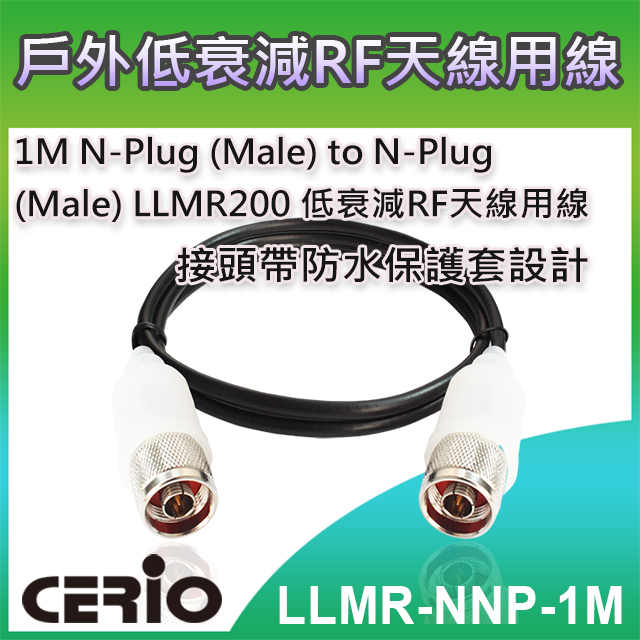 CERIO 智鼎【LLMR-NNP-1M】1M N-Plug (Male) to N-Plug (Male) LLMR200 低衰減RF 天線用線