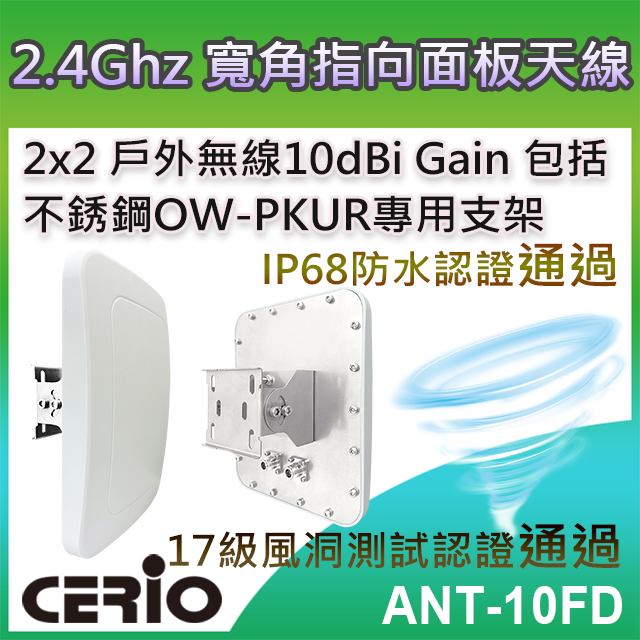 CERIO 智鼎【ANT-10FD】2.4GHz 2x2 戶外無線遠距 IP68 防水型 10dBi 寬角指向面板柱掛/壁掛式天線