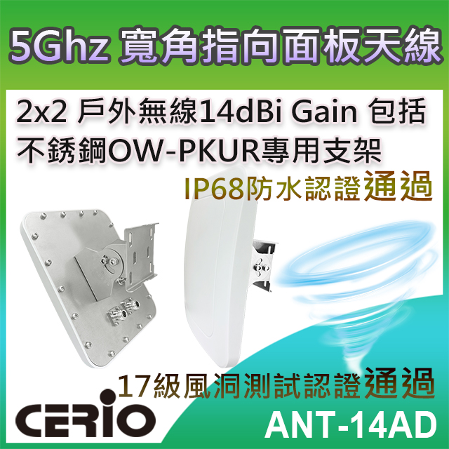 CERIO 智鼎【ANT-14AD】5GHz 2x2 戶外無線遠距 IP68 防水型 14dBi 寬角指向面板柱掛/壁掛式天線