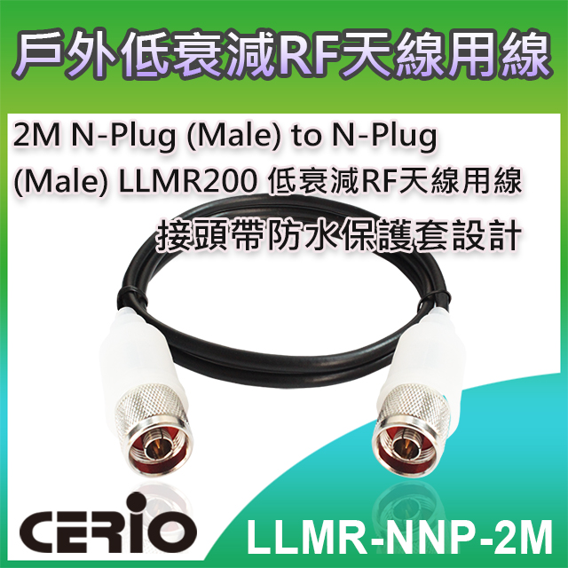 CERIO 智鼎【LLMR-NNP-2M】2M N-Plug (Male) to N-Plug (Male) LLMR200 低衰減RF 天線用線