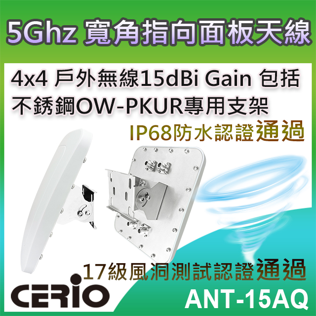 CERIO 智鼎【ANT-15AQ】5GHz 4x4 戶外無線遠距 IP68 防水型 15dBi 寬角指向面板柱掛/壁掛式天線