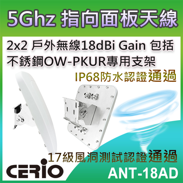 CERIO 智鼎【ANT-18AD】5GHz 2x2 戶外無線遠距 IP68 防水型 18dBi 寬角指向面板柱掛/壁掛式天線