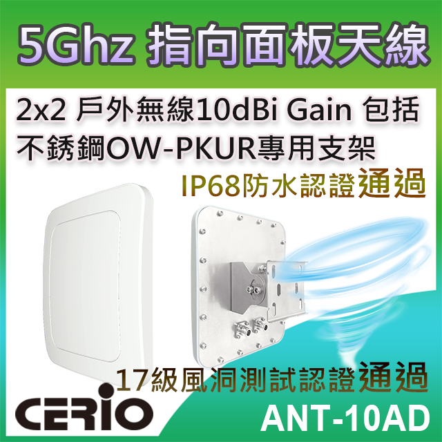 CERIO 智鼎【ANT-10AD】5GHz 2x2 戶外無線遠距 IP68 防水型 10dBi 指向面板柱掛/壁掛式天線