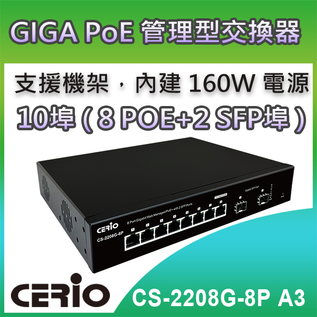 CERIO智鼎【CS-2208G-8P】2埠SFP Gigabit+8埠10/100/1000M Gigabit PoE+管理型網路交換器