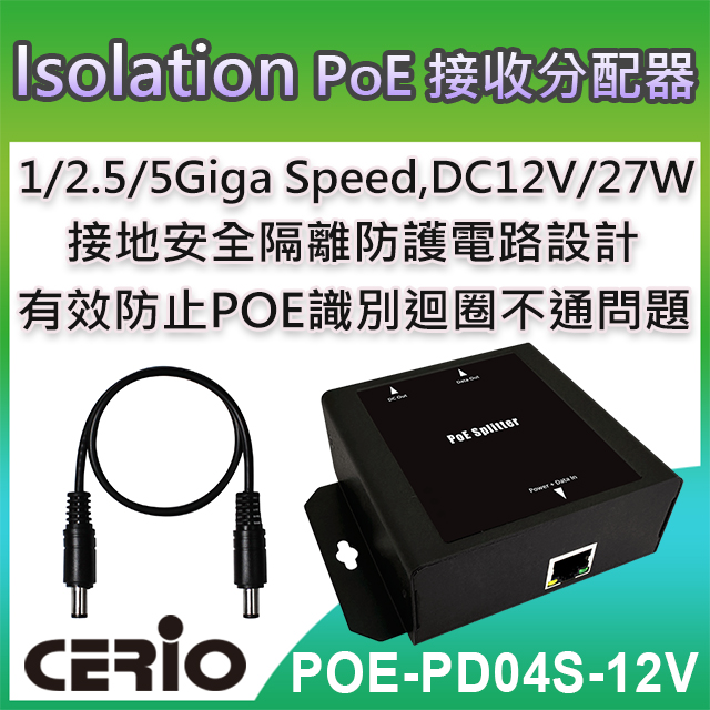 CERIO智鼎【POE-PD04S-12V】Multi Giga 802.3at Class4 PoE Splitter 防護隔離型網路電源接收分配器