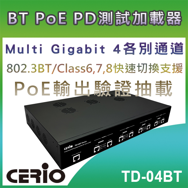 CERIO智鼎【TD-04BT】Multi Gigabit 4各別通道 BT/Class6,7,8 PoE PD測試加載器(19"/1.5機架式)