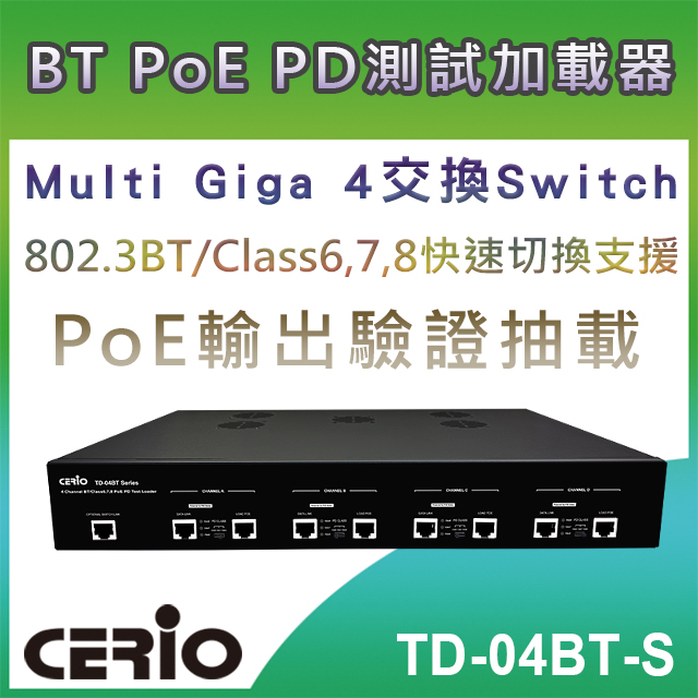 CERIO智鼎【TD-04BT-S】Multi Gigabit 4交換Switch BT/Class6,7,8 PoE PD測試加載器(19"/1.5機架式)