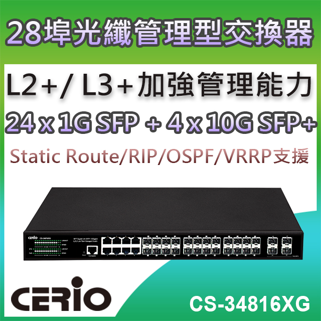 CERIO智鼎【CS34816XG】4埠SFP+10Giga+16埠SFP+8埠Combo Gigabit L2/L3 Lite加強管理型光纖網路交換器
