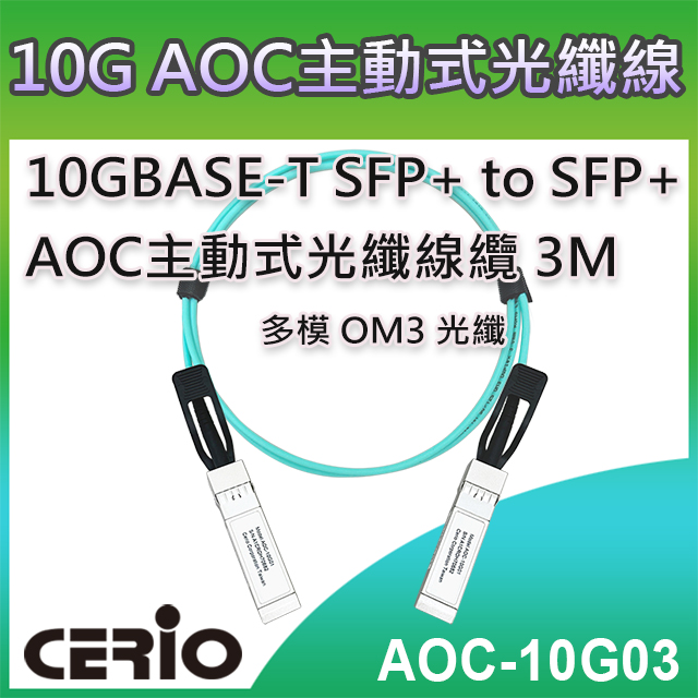 CERIO智鼎【AOC-10G03】3M 10GBASE-T SFP+ to SFP+ 3米AOC主動式光纖線纜