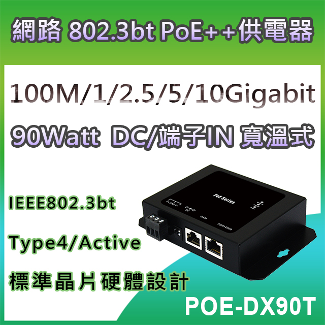 CERIO智鼎【POE-DX90T】90Watt MultiG/10Gigabit PoE DC/端子輸入式 寬溫網路電源供應器