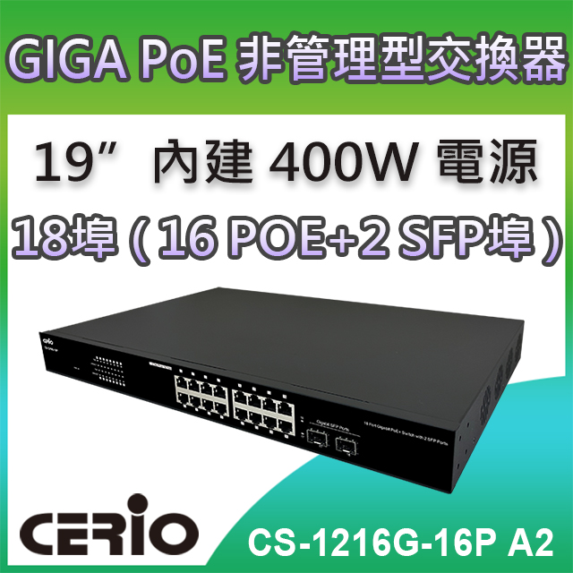 CERIO智鼎【CS-1216G-16P】2埠SFP Gigabit+16埠10/100/1000M Gigabit PoE+網路交換器