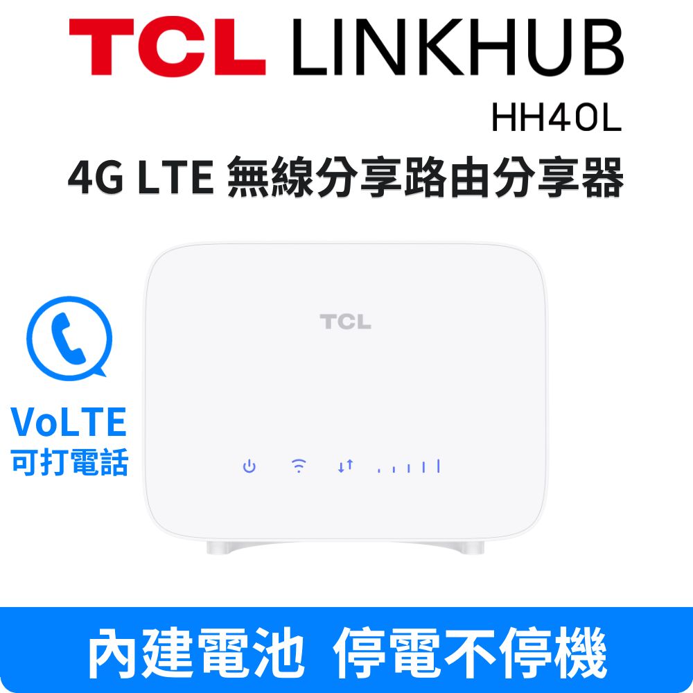 TCL LINKHUB HH40L 4G/LTE 無線分享路由器