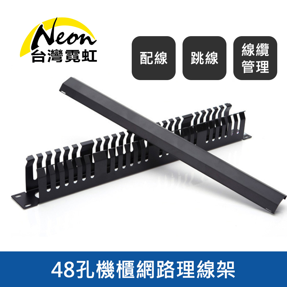 48孔機櫃網路理線架