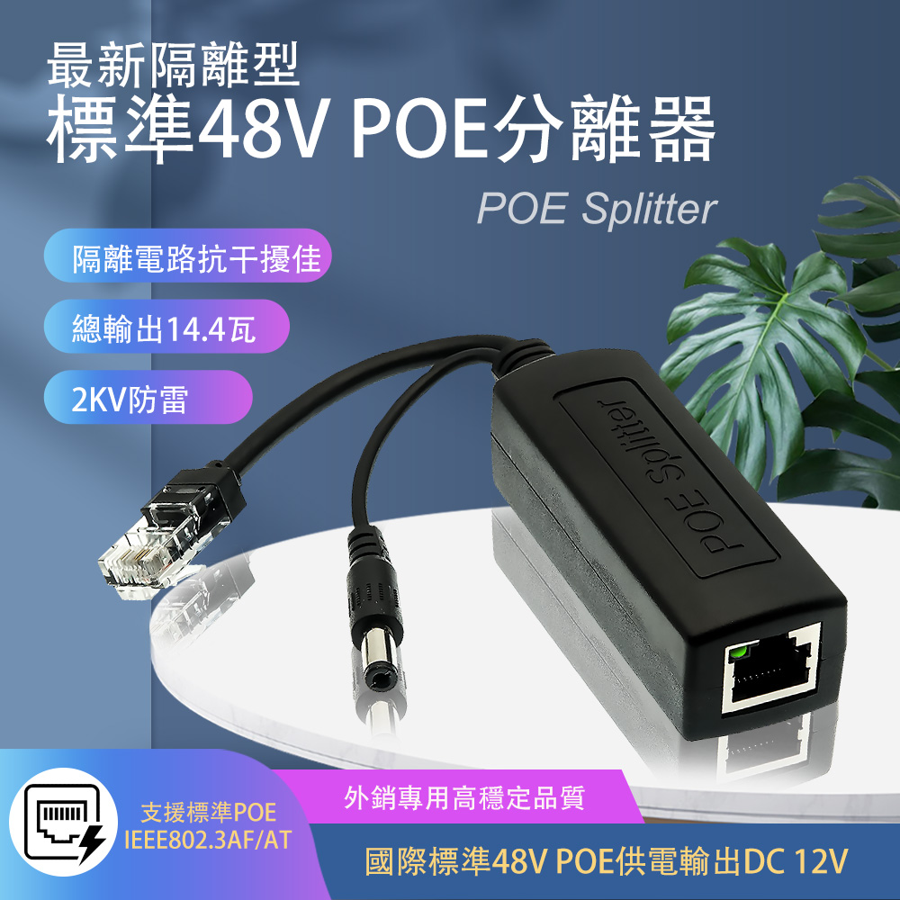 隔離型 PoE 分離器 PD供電模組 標準48V轉12V