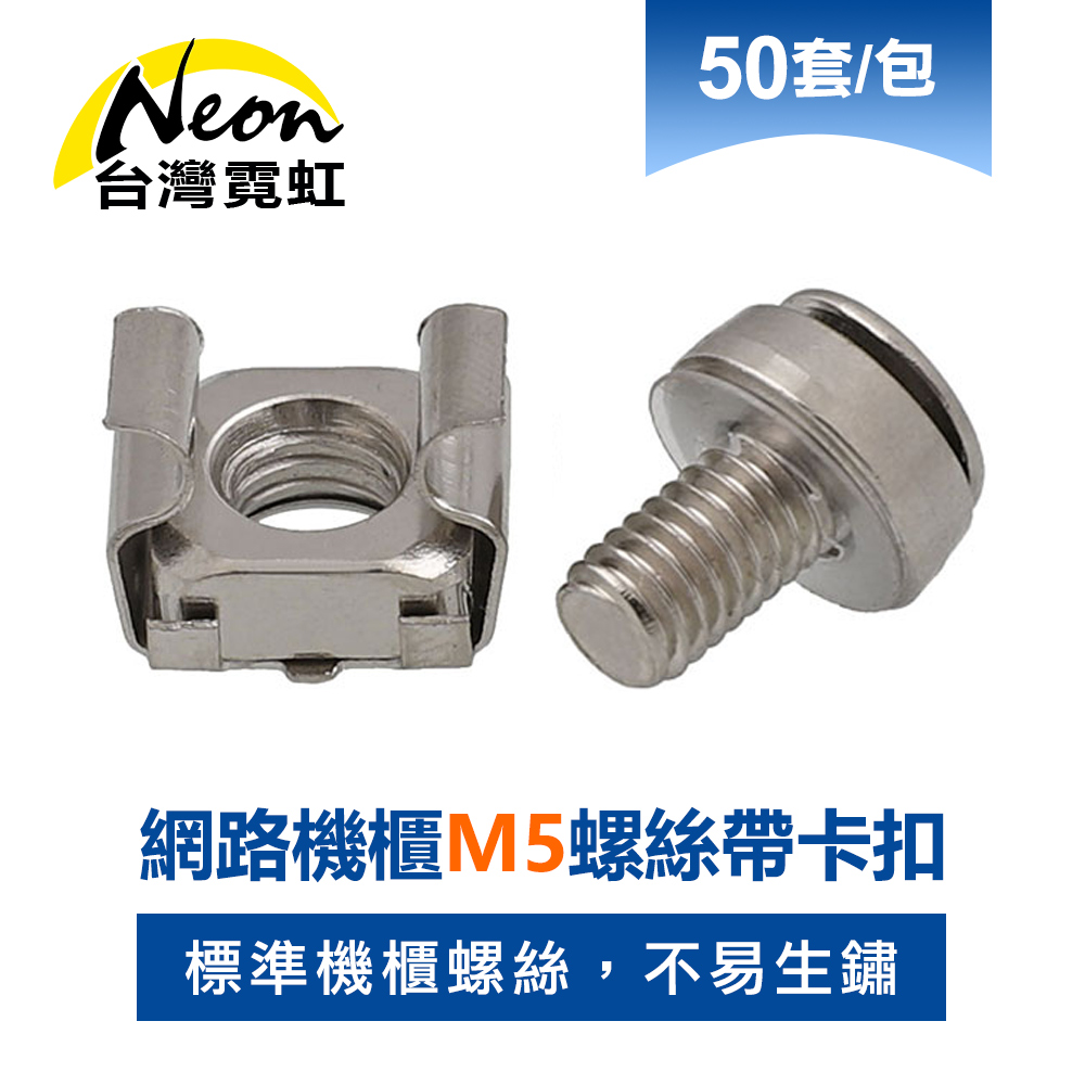 網路機櫃M5螺絲帶卡扣50套裝