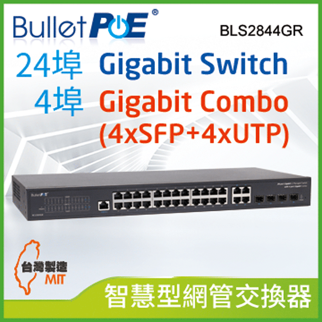 BulletPoE BLS2844GR 28-PORT Gigabit L2 Managed Switch 網管交換器