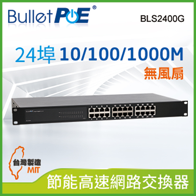 BulletPoE BLS2400G 24-PORT Gigabit Switch 網路交換器