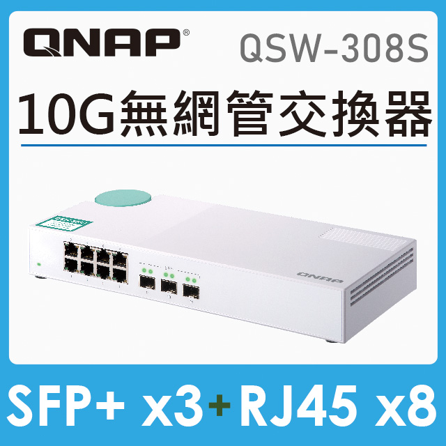QNAP 威聯通 QSW-308S 11埠 無網管型交換器