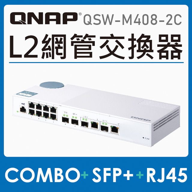 QNAP 威聯通 QSW-M408-2C 12埠 L2 Web 管理型 10GbE 交換器