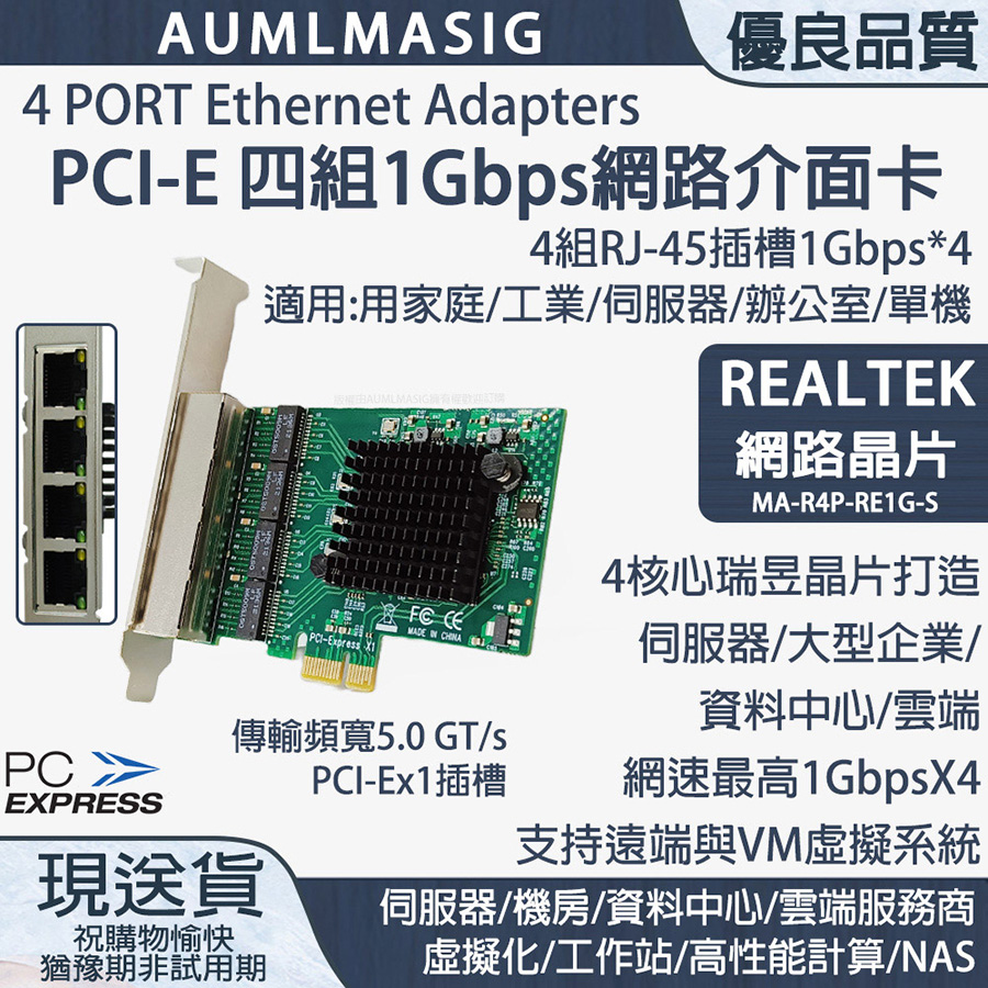 【AUMLMASIG全通碩】4 PORT 4組RJ-45 /PCI-Ex介面 4組乙太網路介面卡 REALTEK網路晶片