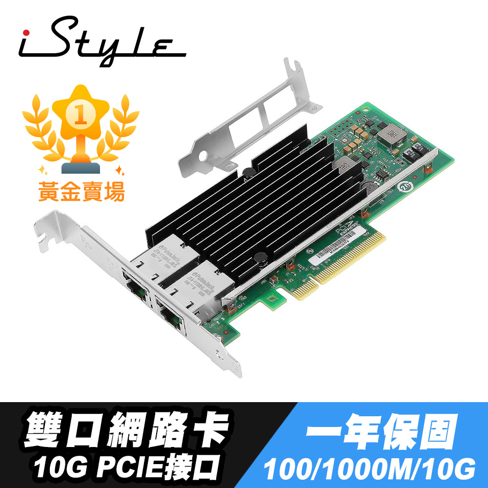 iStyle 10G 雙口網路卡 PCI-E X540-T2