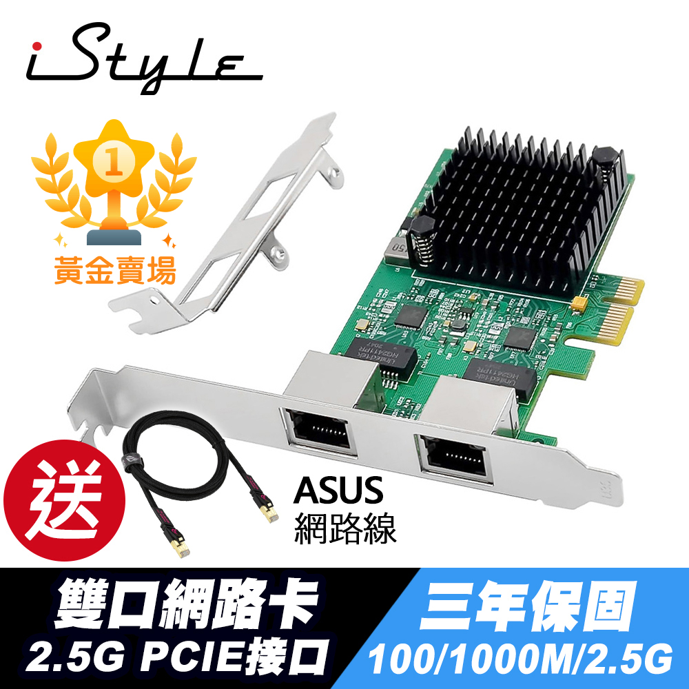 iStyle 2.5G 雙口網路卡 PCI-E RTL8125B