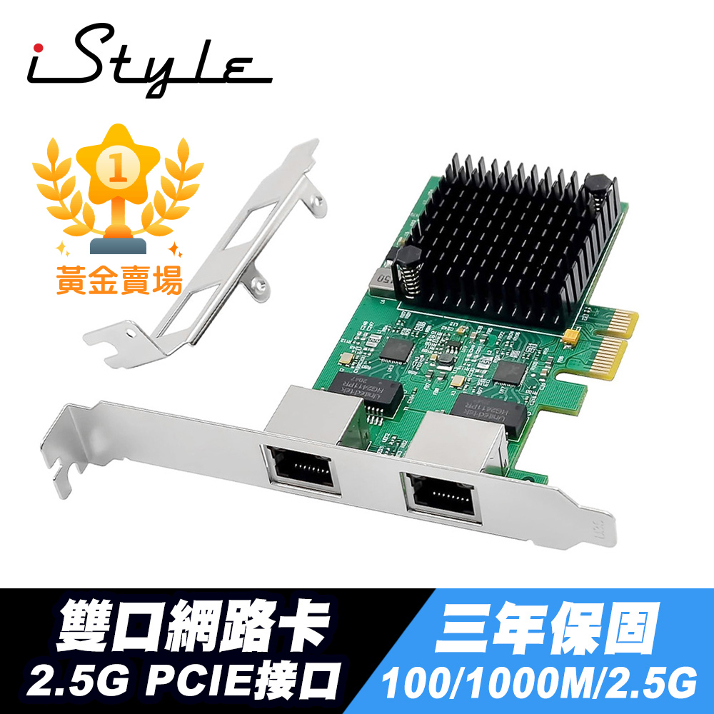 iStyle 2.5G 雙口網路卡 PCI-E RTL8125B
