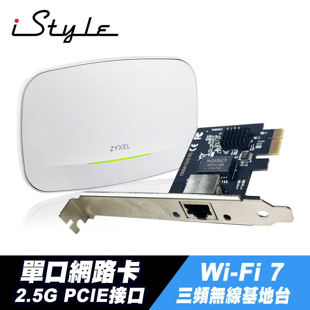 iStyle 2.5G 單口網路卡+Zyxel 合勤 NWA130BE Wi-Fi7 無線基地台