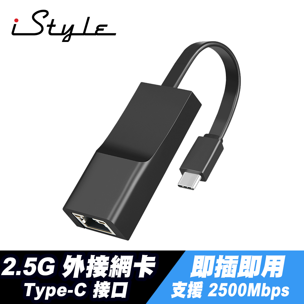 iStyle Type-C 2.5G 外接網路卡