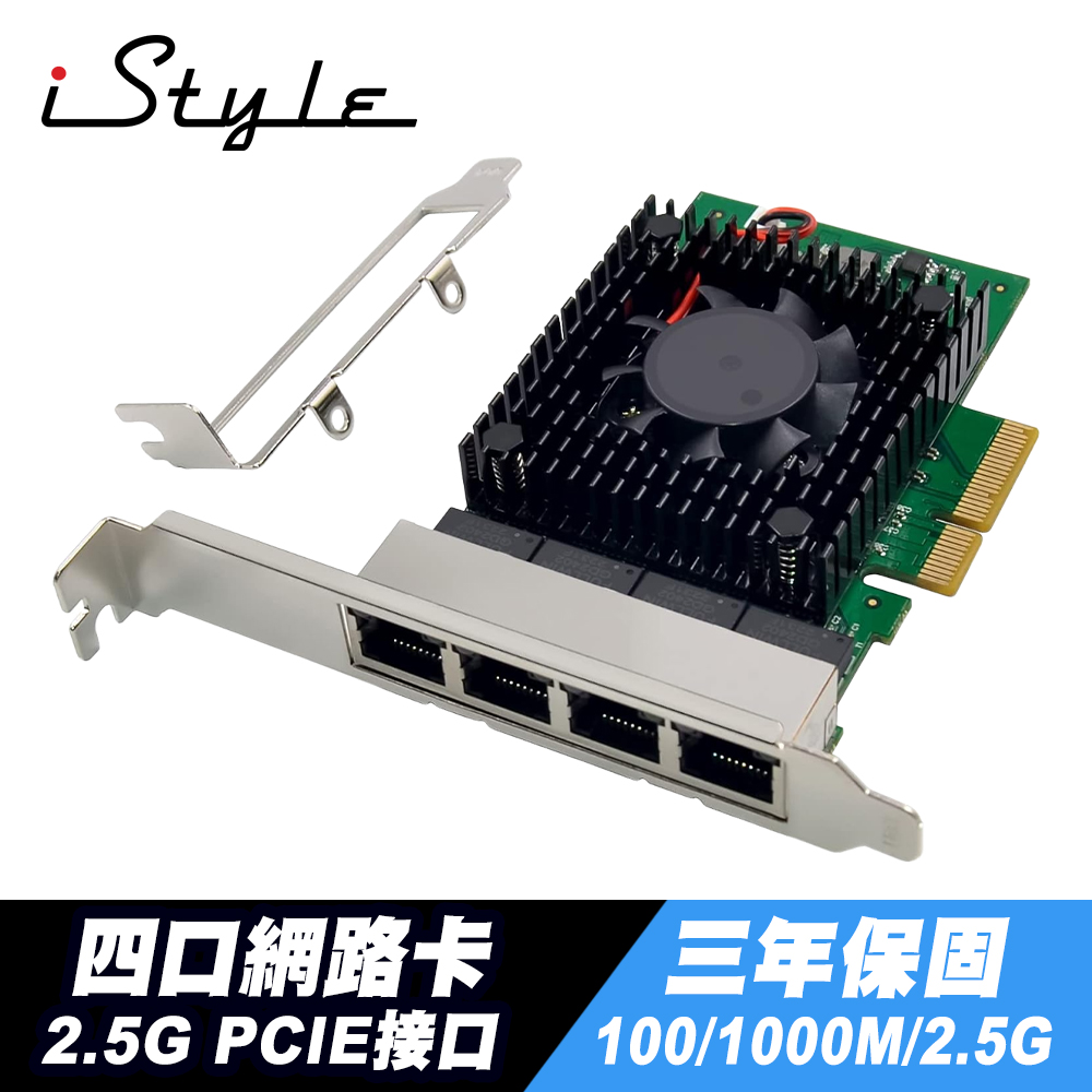 iStyle 2.5G 四口網路卡 PCIE Intel I225-V