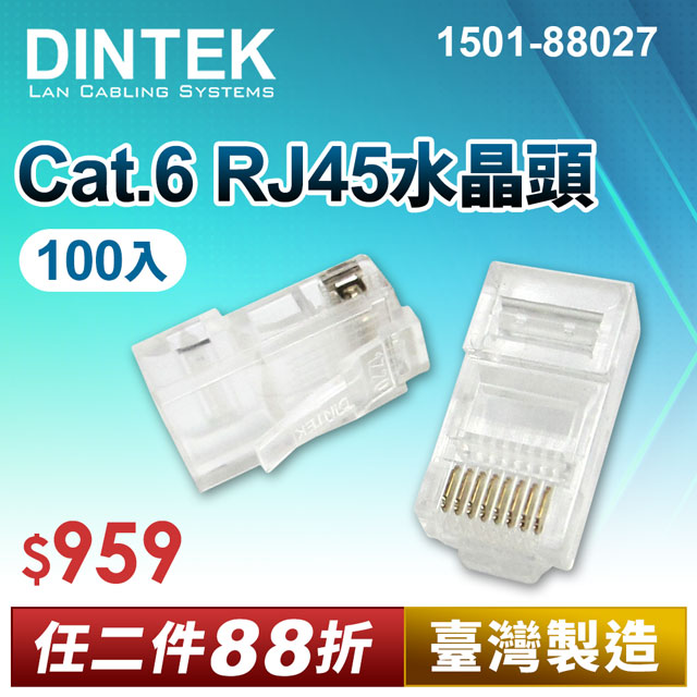 DINTEK Cat.6 RJ45水晶頭-100PCS