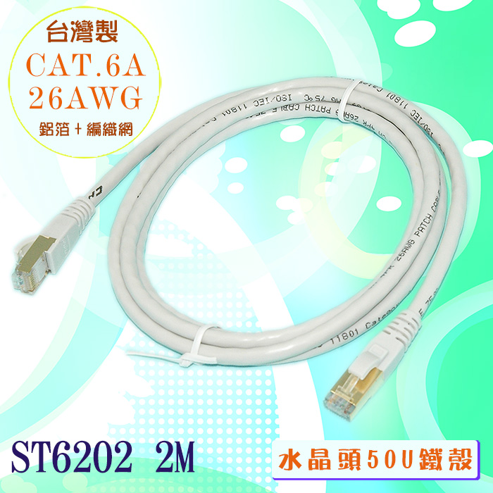 fujiei CAT.6A 超高速傳輸網路線2M(台灣製)