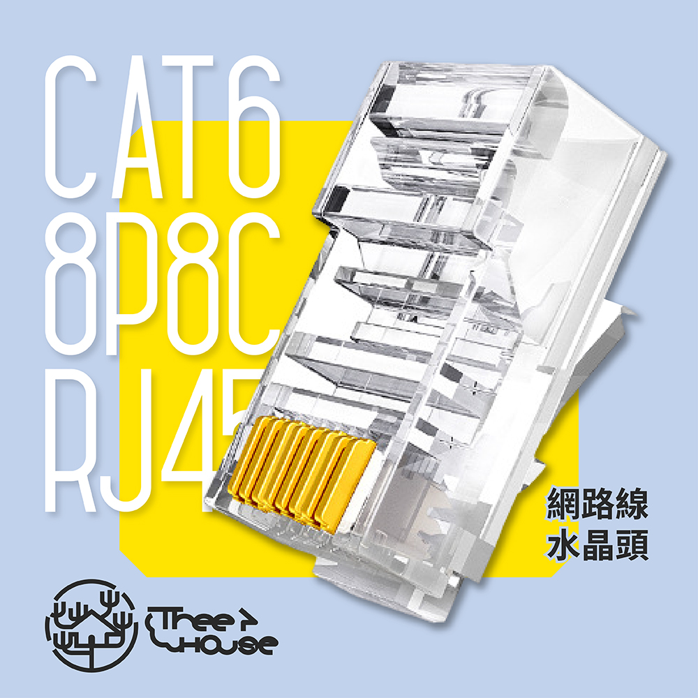CAT6 8P8C RJ45水晶網絡接頭(20入)(Link-02)