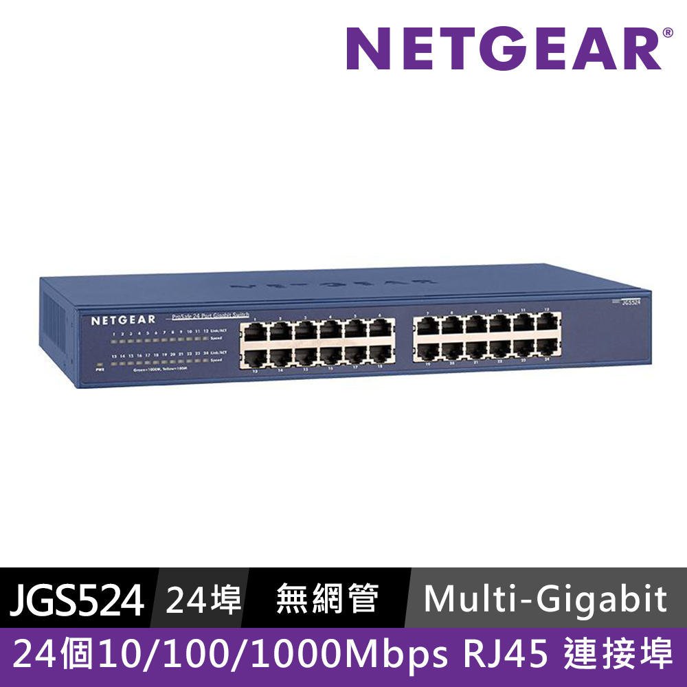 NETGEAR JGS524 24埠Giga無網管型交換器