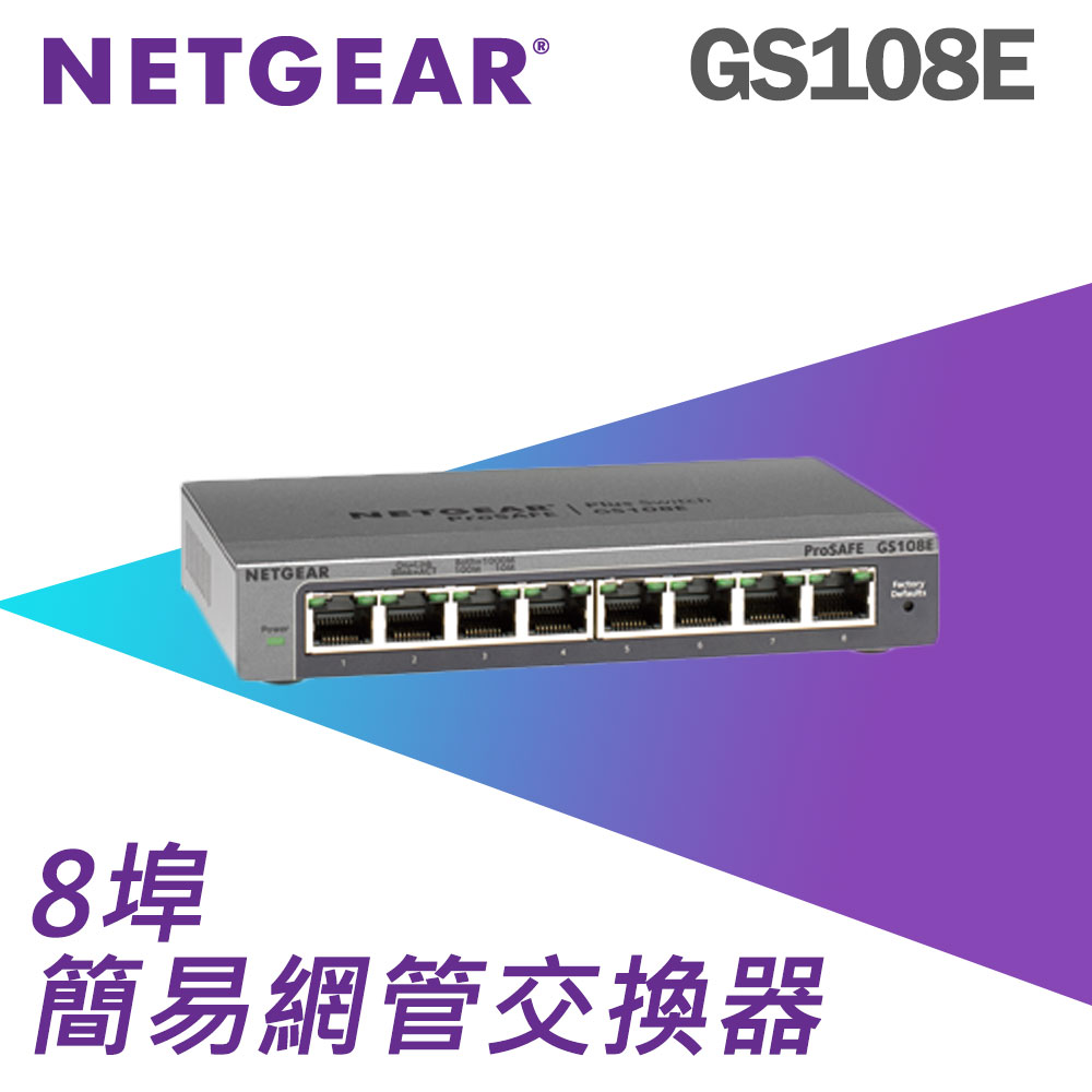 NETGEAR GS108E 8埠Giga簡易網管型交換器