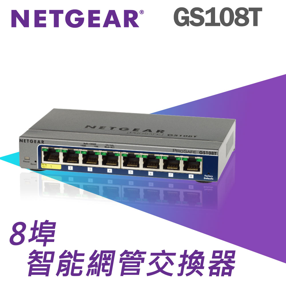 NETGEAR GS108T 8埠 Giga智能網管型交換器