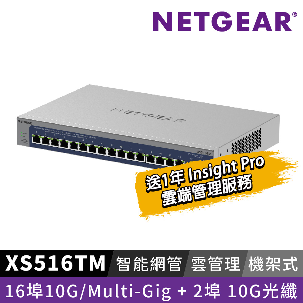 NETGEAR XS516TM 16埠 100M/1G/2.5G/5G/10G Gigabit +2 埠 10G光纖 雲管理智能型五速交換器