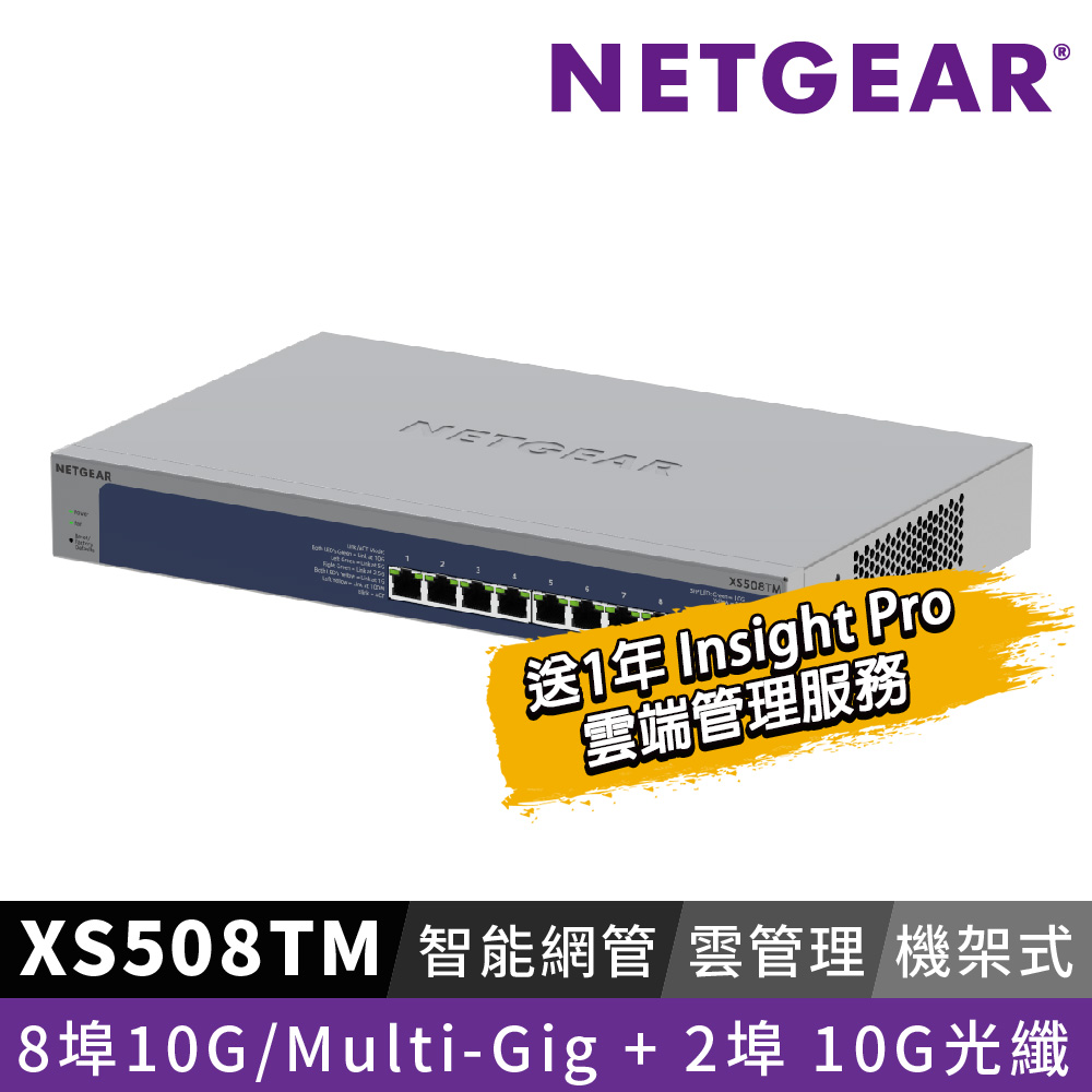 NETGEAR XS508TM 8埠 100M/1G/2.5G/5G/10G Gigabit +2 埠 10G光纖 雲管理智能型五速交換器