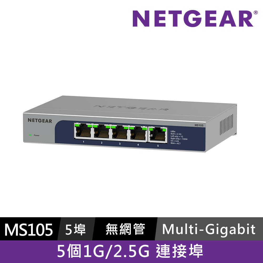 NETGEAR MS105 5埠 1G/2.5G Multi-Gigabit 無網管交換器