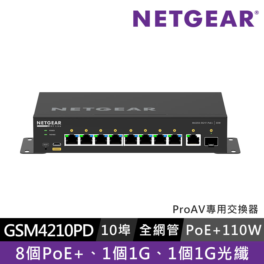 NETGEAR GSM4210PD 10埠 POE+110W 全網管交換器