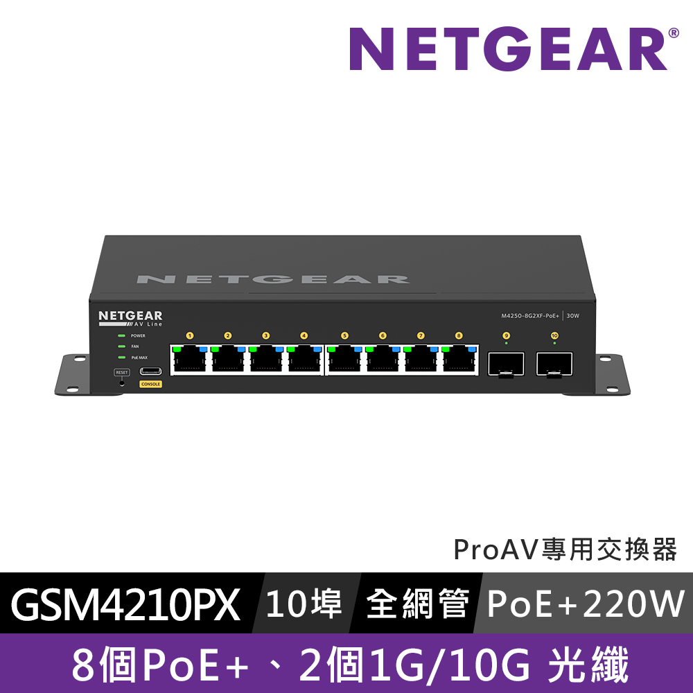 NETGEAR GSM4210PX 10埠 POE+220W 全網管交換器