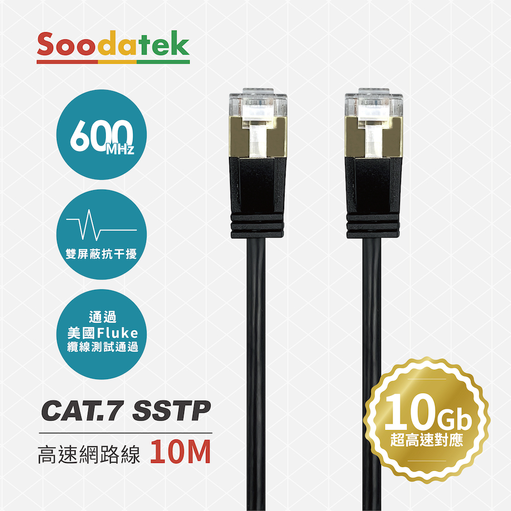 【Soodatek】CAT.7 SSTP 雙屏蔽超高速網路線10M/SLAN7-PC1000BL