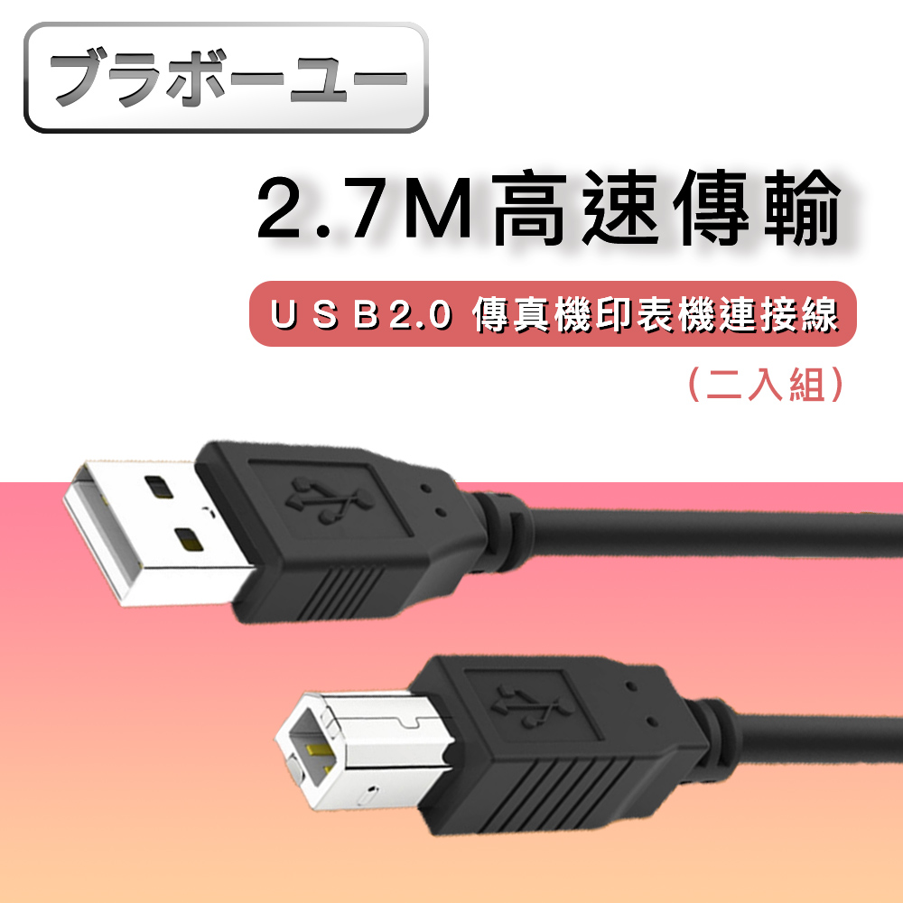 USB 2.0 A公對B公印表機傳真機連接線 2入(黑/2.7M)