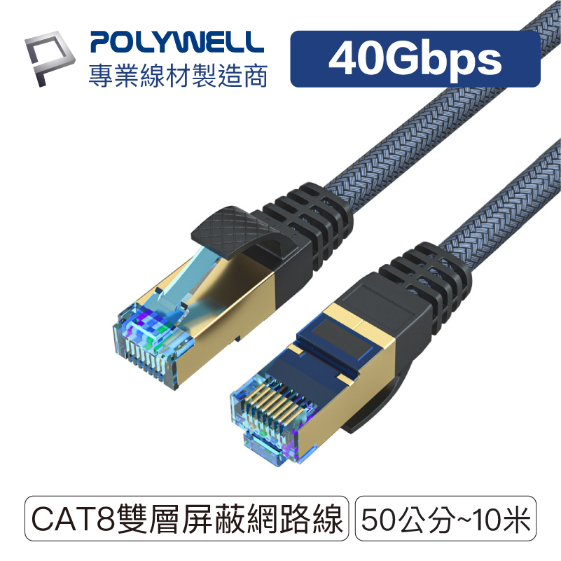 寶利威爾 CAT8 超高速網路線 40Gbps RJ45 福祿克認證 台灣現貨 0.5M