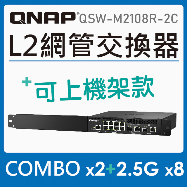 QNAP 威聯通 QSW-M2108R-2C L2 Web 管理型交換器