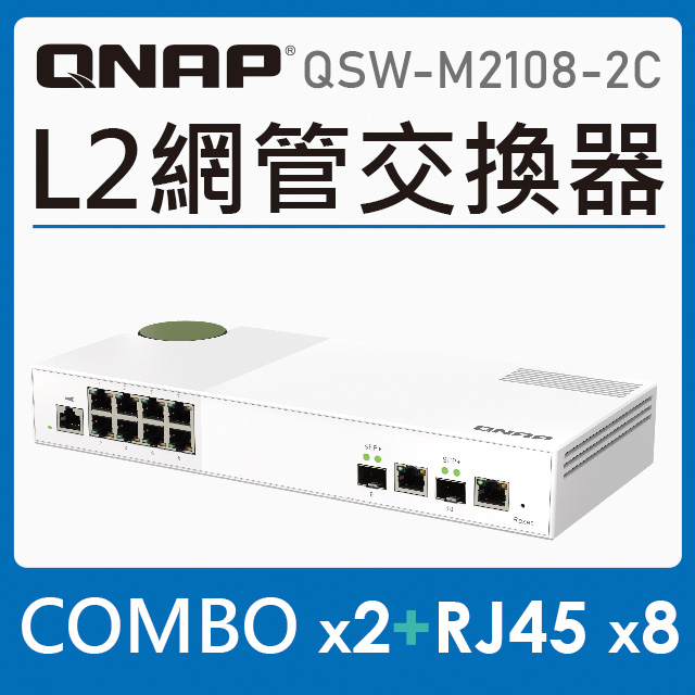 QNAP 威聯通 QSW-M2108-2C 10埠 L2 Web 管理型 10GbE/2.5GbE 交換器